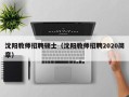 沈阳教师招聘硕士（沈阳教师招聘2020简章）