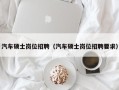 汽车硕士岗位招聘（汽车硕士岗位招聘要求）