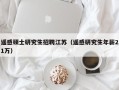 遥感硕士研究生招聘江苏（遥感研究生年薪21万）