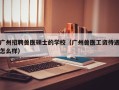 广州招聘兽医硕士的学校（广州兽医工资待遇怎么样）