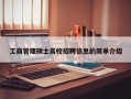 工商管理硕士高校招聘信息的简单介绍