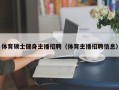 体育硕士健身主播招聘（体育主播招聘信息）