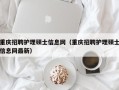 重庆招聘护理硕士信息网（重庆招聘护理硕士信息网最新）