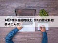 2019柞水县招聘硕士（2019柞水县招聘硕士人员）