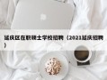 延庆区在职硕士学校招聘（2021延庆招聘）