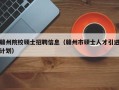 赣州院校硕士招聘信息（赣州市硕士人才引进计划）