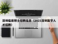 深圳临床硕士招聘信息（2021深圳医学人才招聘）