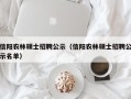 信阳农林硕士招聘公示（信阳农林硕士招聘公示名单）