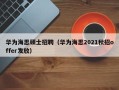 华为海思硕士招聘（华为海思2021秋招offer发放）