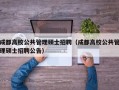 成都高校公共管理硕士招聘（成都高校公共管理硕士招聘公告）