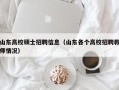 山东高校硕士招聘信息（山东各个高校招聘教师情况）