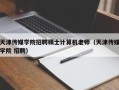 天津传媒学院招聘硕士计算机老师（天津传媒学院 招聘）