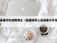 美国学校招聘硕士（美国研究人员招募大学生）