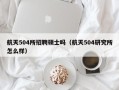 航天504所招聘硕士吗（航天504研究所怎么样）