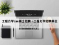 工程力学cae硕士招聘（工程力学招聘单位）