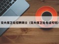 交大保卫处招聘硕士（交大保卫处电话号码）