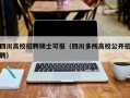 四川高校招聘硕士可报（四川多所高校公开招聘）
