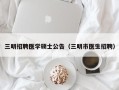 三明招聘医学硕士公告（三明市医生招聘）