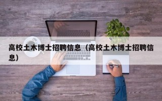 高校土木博士招聘信息（高校土木博士招聘信息）