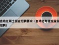 自动化硕士国企招聘要求（自动化专业应届生招聘）