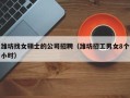 潍坊找女硕士的公司招聘（潍坊招工男女8个小时）
