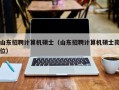 山东招聘计算机硕士（山东招聘计算机硕士岗位）