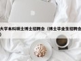 大学本科硕士博士招聘会（博士毕业生招聘会）