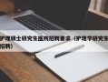护理硕士研究生医院招聘要求（护理学研究生招聘）