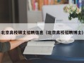 北京高校硕士招聘信息（北京高校招聘博士）