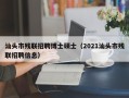 汕头市残联招聘博士硕士（2021汕头市残联招聘信息）