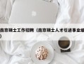 南京硕士工作招聘（南京硕士人才引进事业编）