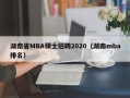 湖南省MBA硕士招聘2020（湖南mba排名）