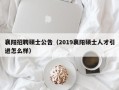 襄阳招聘硕士公告（2019襄阳硕士人才引进怎么样）