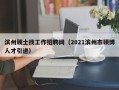 滨州硕士找工作招聘网（2021滨州市硕博人才引进）