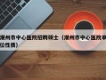 潮州市中心医院招聘硕士（潮州市中心医院单位性质）