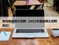 海归德语硕士招聘（2021年德语硕士招聘岗位）