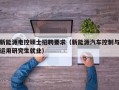 新能源电控硕士招聘要求（新能源汽车控制与运用研究生就业）