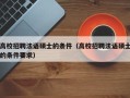 高校招聘法语硕士的条件（高校招聘法语硕士的条件要求）
