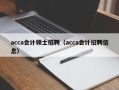 acca会计硕士招聘（acca会计招聘信息）