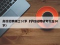 高校招聘硕士30岁（学校招聘研究生超30岁）