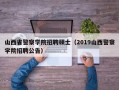 山西省警察学院招聘硕士（2019山西警察学院招聘公告）