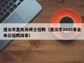 遵义市直机关硕士招聘（遵义市2020事业单位招聘简章）