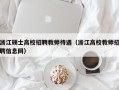 浙江硕士高校招聘教师待遇（浙江高校教师招聘信息网）