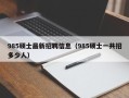985硕士最新招聘信息（985硕士一共招多少人）