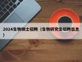 2024生物硕士招聘（生物研究生招聘信息）