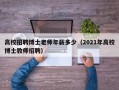高校招聘博士老师年薪多少（2021年高校博士教师招聘）