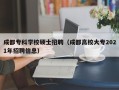 成都专科学校硕士招聘（成都高校大专2021年招聘信息）