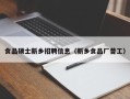 食品硕士新乡招聘信息（新乡食品厂普工）