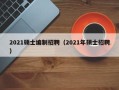 2021硕士编制招聘（2021年硕士招聘）