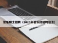 管乐硕士招聘（2020年管乐团招聘信息）